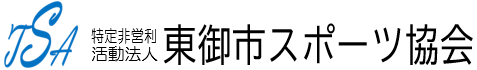 東御市スポーツ協会